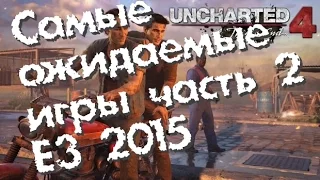 Самые ожидаемые игры Е3 2015 вторая часть