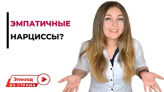 Бывают ли эмпатичные нарциссы? Психолог Лариса Бандура