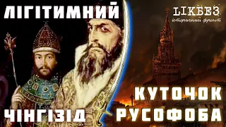 ХАНЦАРСТВО або НА КАЗАНЬ! КУТОЧОК РУСОФОБА#12