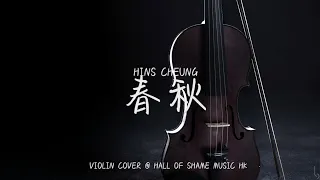 張敬軒《春秋》小提琴重奏版本 | Hins Cheung Violin Cover