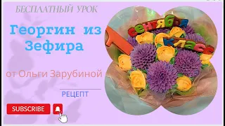 Бесплатный урок Георгин из зефира с Ольгой Зарубиной + РЕЦЕПТ😍Marshmallow dahlia