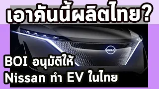 ลุ้น รถ Nissan EV ที่่ยื่น BOI เอาคันนี้ผลิตไทยไหม?