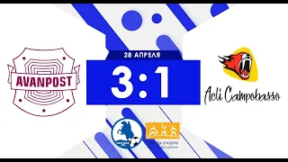 Чемпионат. Дивизион "ФОК". Аванпост - Beer House-Acli Campobasso 3:1 (видеообзор)