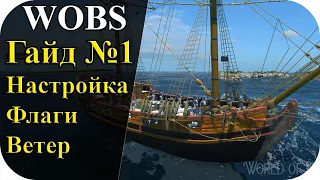 Гайд №1| Основы. Настройка игры Флаги Ветер | World Of Sea Battle