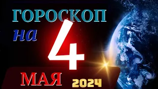 ГОРОСКОП НА 4 МАЯ 2024 ГОДА! | ГОРОСКОП НА КАЖДЫЙ ДЕНЬ ДЛЯ ВСЕХ ЗНАКОВ ЗОДИАКА!