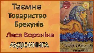 🎧 Таємне Товариство Брехунів, або пастка для синьоморда | Леся Воронина | Аудіокнига українською