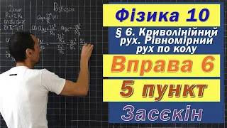 Засєкін Фізика 10 клас. Вправа № 6. 5 п