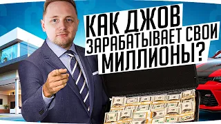 КАК ДЖОВ ЗАРАБАТЫВАЕТ СВОИ МИЛЛИОНЫ?