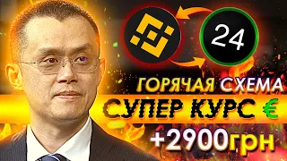 Крутим ГРИВНУ 2.0. Privat - Binance Card - Wise - Cash. Схема заработка Июль.