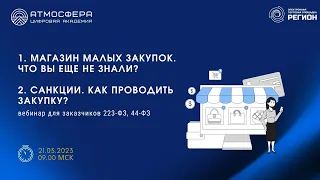 1.  Магазин малых закупок.  Что вы еще не знали. 2.  Санкции.  Как проводить закупку.