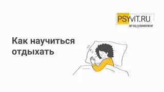 Онлайн-митап "Как научиться отдыхать"