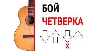 Как играть бой четверка на гитаре? Цоевский бой 4-ка схема