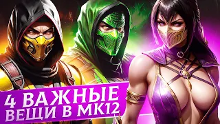 4 ВАЖНЫЕ ВЕЩИ В MORTAL KOMBAT 12 КОТОРЫЕ ЖДЕМ