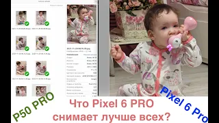 Что Pixel 6 Pro снимает лучше всех? Pixel 6 Pro vs Huawei P50 Pro