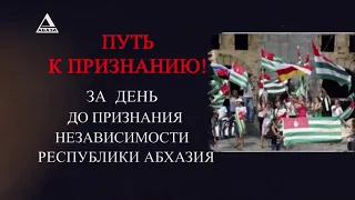 "Путь к признанию". Хроника событий за день до признания