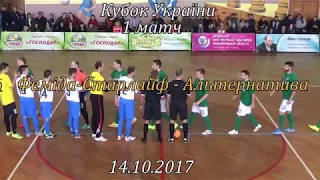 "Феміда"  - "Альтернатива" - 1:0, Кубок України, 1матч