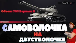 Объект 703 Вариант II. Честный стрим.