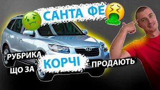 HYUNDAI SANTAFE 2.2 / ТРЕШ ТОТАЛ АВТОХЛАМ КРОСОВЕР / Хюндай санта фе 2.4. Підбір Авто. MAX AUTO