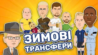 Зимові трансфери УПЛ: Яя Туре, Коваленко, Рогнар, скелети в шафі Суркіса | Нереальний футбол