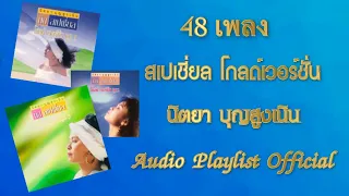 48 เพลง สเปเชี่ยล โกลด์เวอร์ชั่น - นิตยา บุญสูงเนิน [Audio Playlist Official]