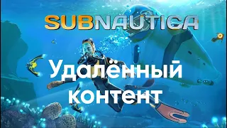 [SUBNAUTICA] Весь вырезанный контент в Subnautica (1 ЧАСТЬ)