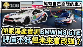 花乾資源改裝「BMW M8」試駕！好開嗎？竟有自主意識自動駕駛？未來還會改強的車？！【巔峰極速】