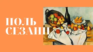 Поль Сезанн: шар, конус, цилиндр. Елена Забродина. Лекция