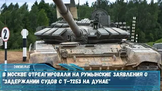 В Минобороны РФ отреагировали на румынские заявления о задержании судов с 30 танками Т-72Б3 на Дунае