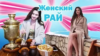 ЖЕНСКИЙ РАЙ | Где можно релакснуть в Киеве? | Лучшая баня | Нам будет жарко