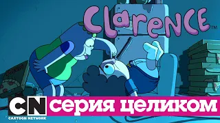 Кларенс | Чалмерс Сантьяго (серия целиком) | Cartoon Network