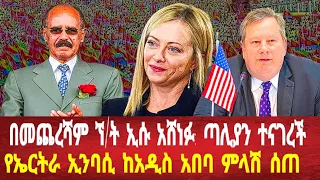 በመጨረሻም ኘ/ት ኢሱ አሸነፉ:ጣሊያን ተናገረች :የኤርትራ ኢንባሲ ከአዲስ አበባ ምላሽ #eritreanews #asmara #eritrea #eritreanmusic