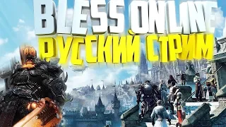 Bless Online • День 2 без VPN • Фарм данжей и крафт