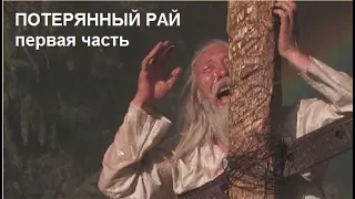 Потерянный рай - первая часть