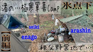 渚の友と…秩父野営Camp【前編】#216