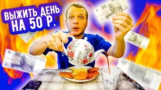 Выжить день на 50 рублей, Бич завтрак, обед и ужин