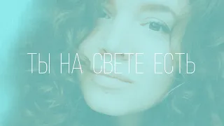 Ты на свете есть - Алла Пугачёва (COVER by Антонина Иванова)