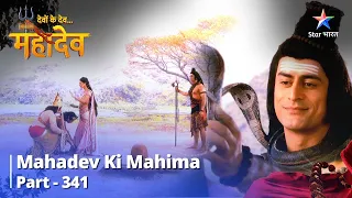 Devon Ke Dev...Mahadev || देवों के देव...महादेव Part 341 || Parvati ka pashchaataap