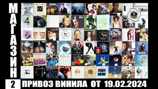 Привоз виниловых пластинок от 19.02.2024