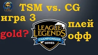 TSM vs. CG Игра 3 Must See | Playoff LCS Summer 2019 | Плей-Офф LCS NA | Team Solo Mid Clutch