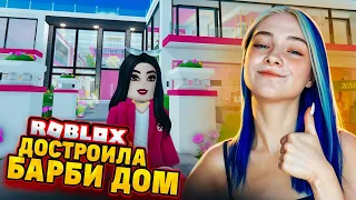 СТРОЮ ДОМ для БАРБИ и МОИХ ПОДРУГ 😲► Roblox TILKA PLAY ► РОБЛОКС