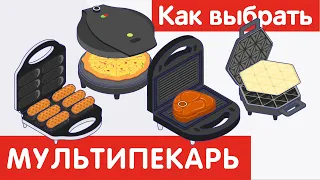 Как выбрать МУЛЬТИПЕКАРЬ?