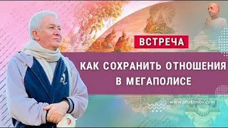 ЗАПИСЬ 15/03/2022 Как сохранить отношения в мегаполисе. Александр Хакимов. Москва