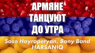 Армяне Танцуют До Утра - сборник | Армянская музыка