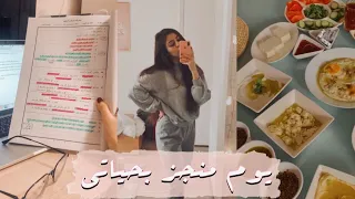 روتيني اليومي | يوم منجز بحياتي ✨💕