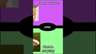 Что ты выберешь? Часть 1 #shorts #выбор #чтовыбрать