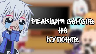 Реакция Сансов на Куплинова ( 2 часть )