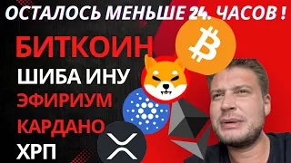 Биткоин, Хрп и Шиба Ину 🚨 Осталось меньше 24. Часов! 🔴 Обзор Эфириум и анализ Кардано !!!