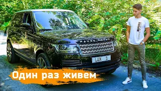 Почему бы и нет - Range Rover Vogue 3.0d. (2014, L405) #rangerover