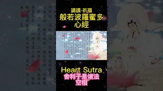 心經誦讀-般若波羅蜜多心經-字幕-Heart Sutra【2023祈福】