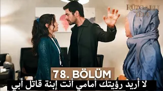 مسلسل تل الرياح الحلقة 78 اعلان 1 مترجم للعربية خليل يطرد زينب